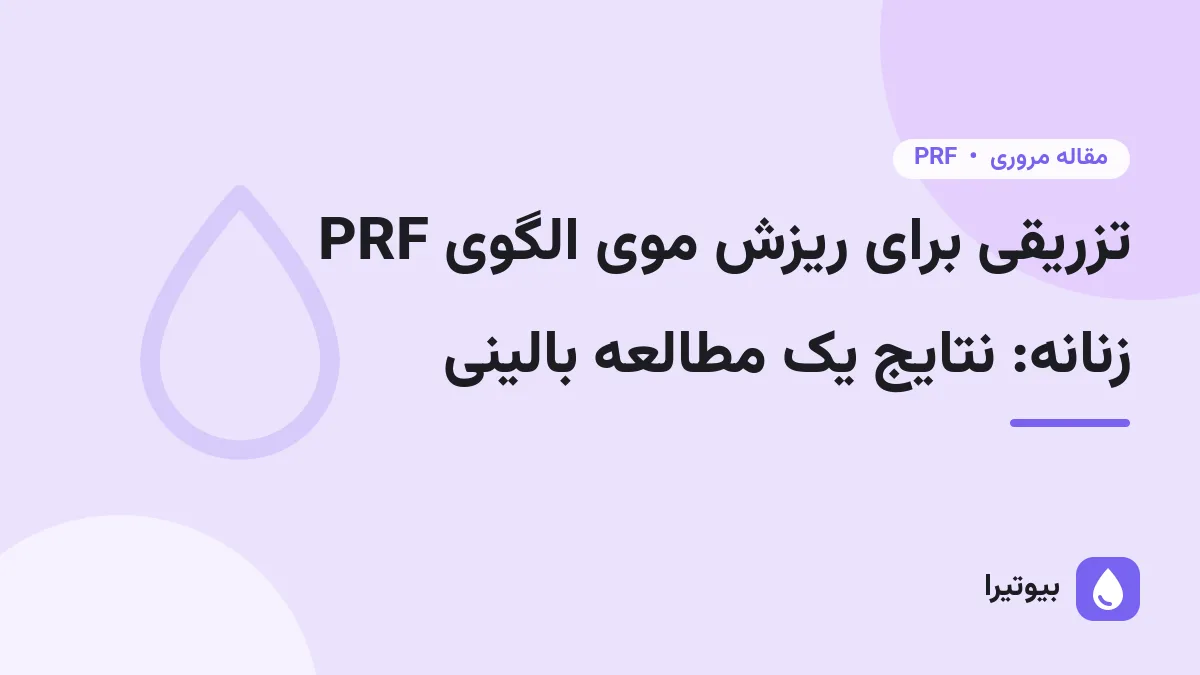 PRF تزریقی برای ریزش موی الگوی زنانه: نتایج یک مطالعه بالینی