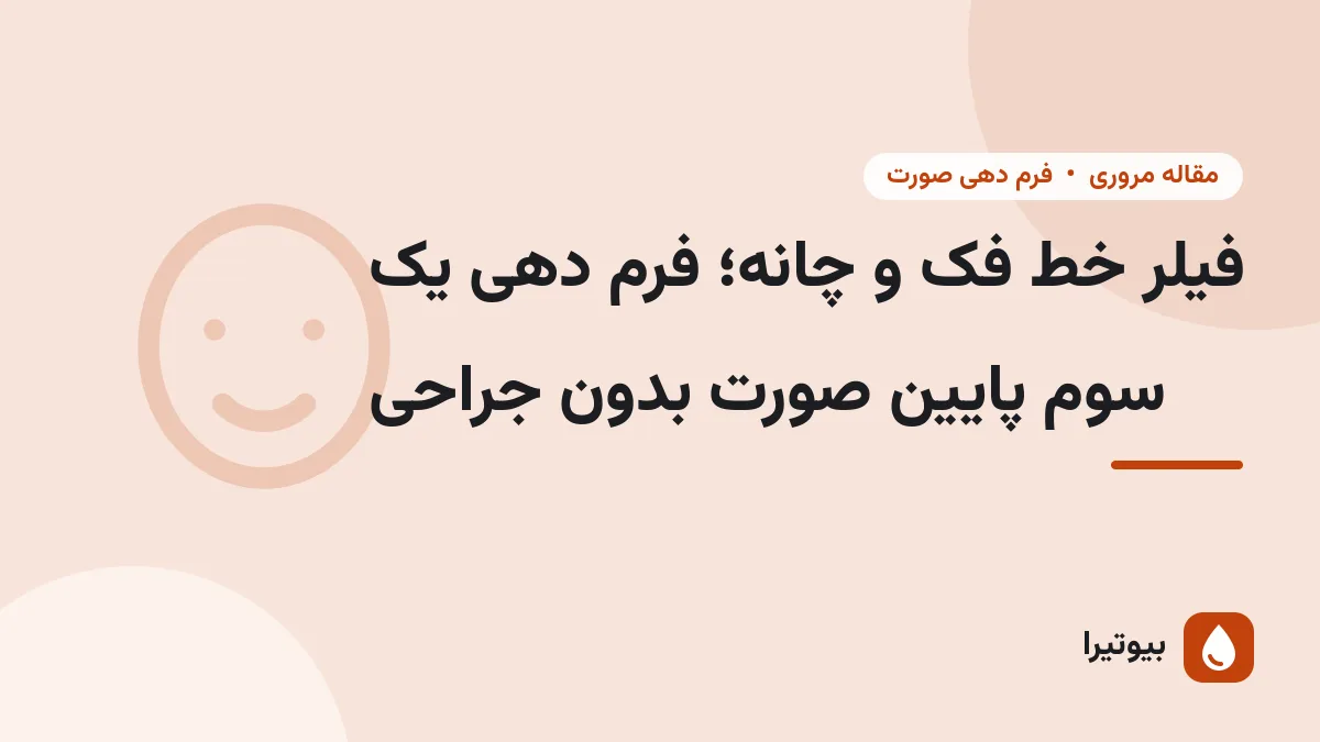 فیلر خط فک و چانه؛ فرم دهی یک سوم پایین صورت بدون جراحی