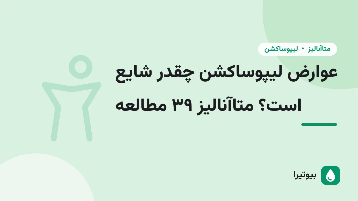 عوارض لیپوساکشن چقدر شایع است؟ متاآنالیز ۳۹ مطالعه
