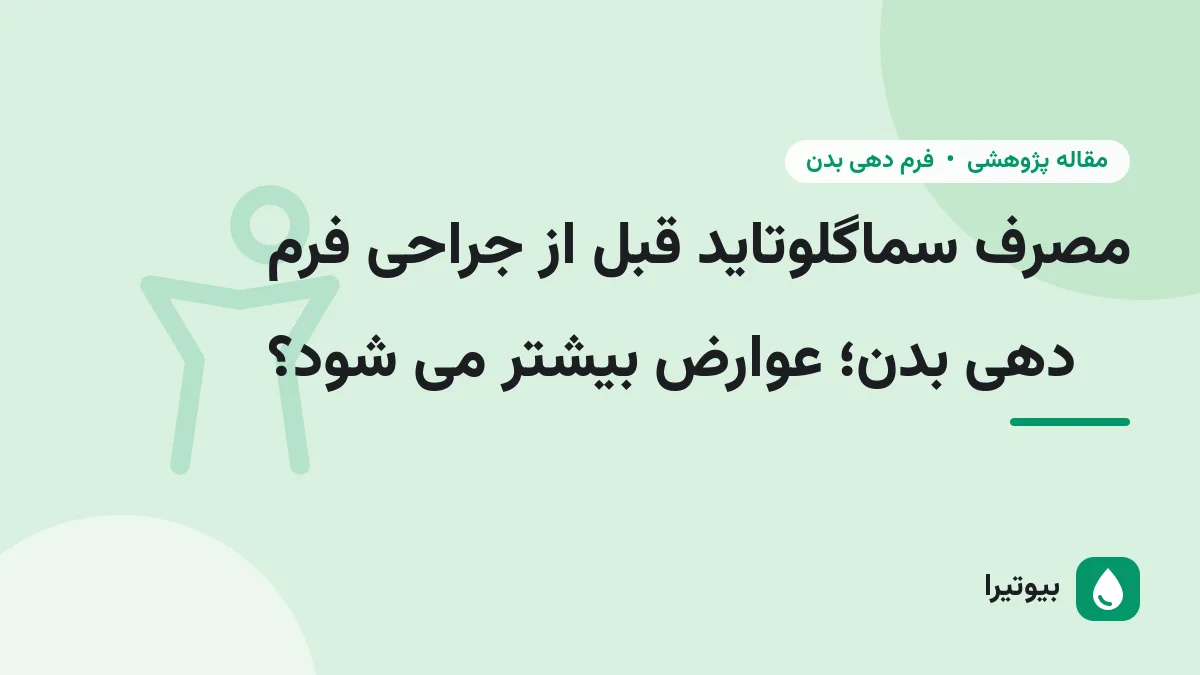 مصرف سماگلوتاید قبل از جراحی فرم دهی بدن؛ عوارض بیشتر می شود؟