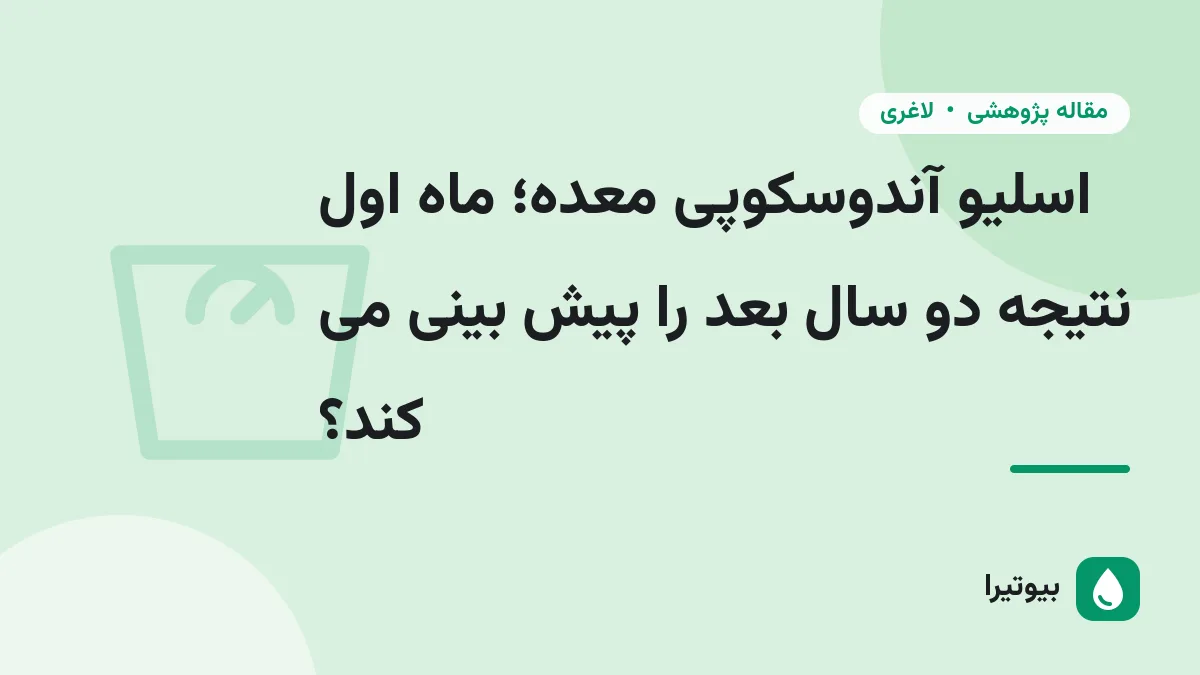 اسلیو آندوسکوپی معده؛ ماه اول نتیجه دو سال بعد را پیش بینی می کند؟