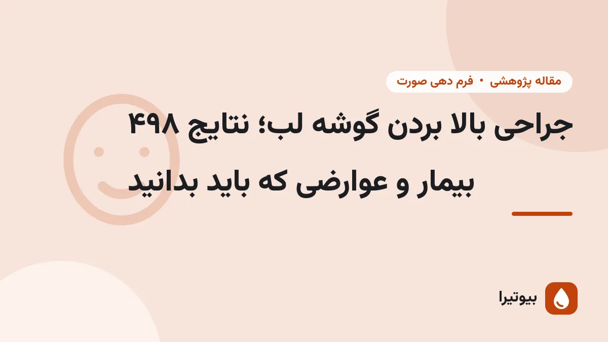 جراحی بالا بردن گوشه لب؛ نتایج ۴۹۸ بیمار و عوارضی که باید بدانید