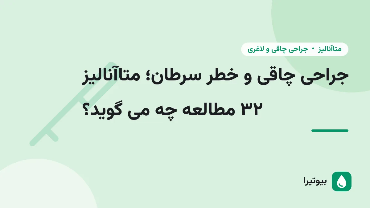 جراحی چاقی و خطر سرطان؛ متاآنالیز ۳۲ مطالعه چه می گوید؟