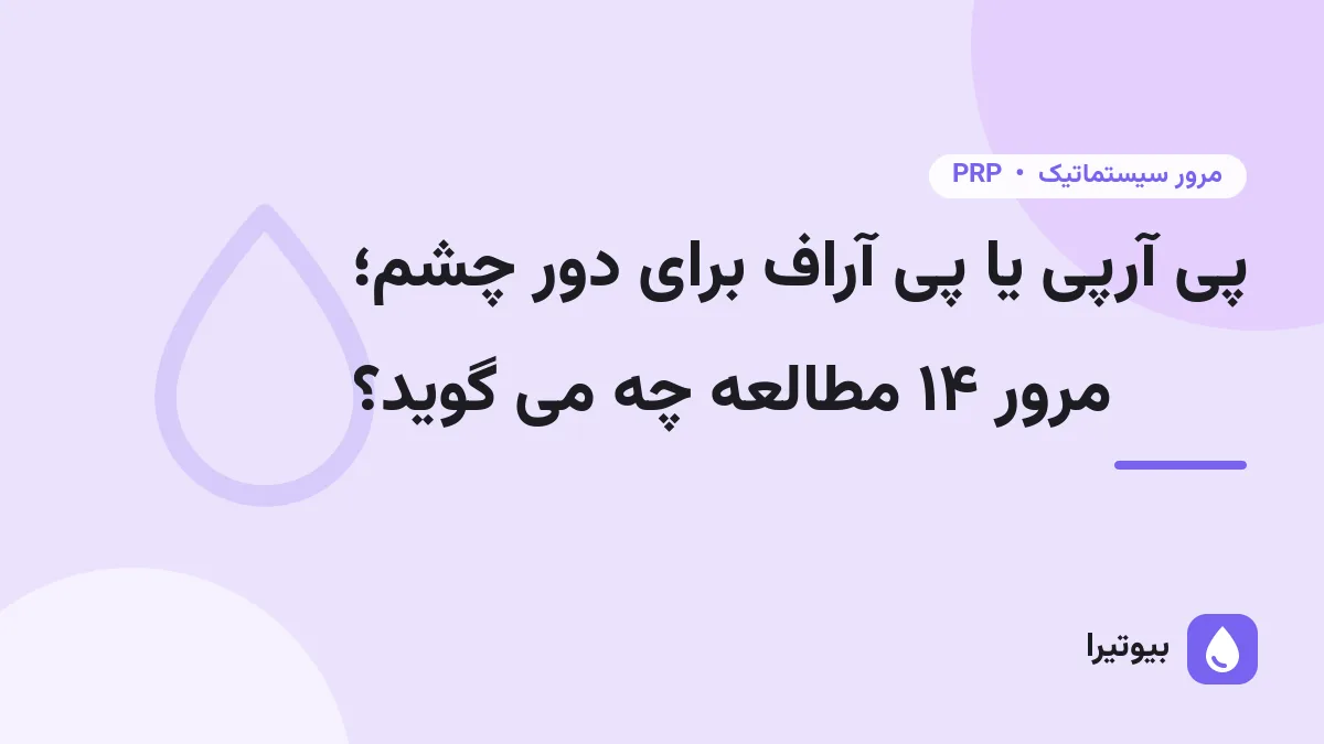پی آرپی یا پی آراف برای دور چشم؛ مرور ۱۴ مطالعه چه می گوید؟