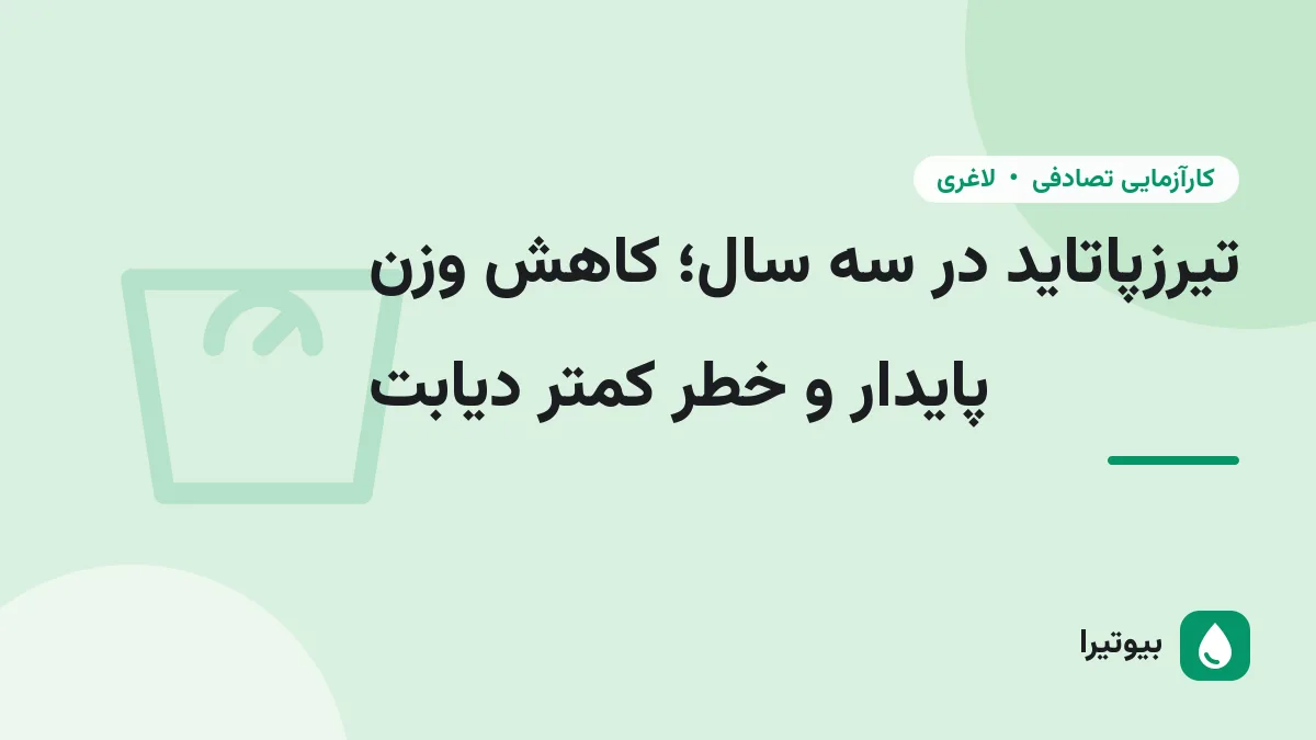 تیرزپاتاید در سه سال؛ کاهش وزن پایدار و خطر کمتر دیابت