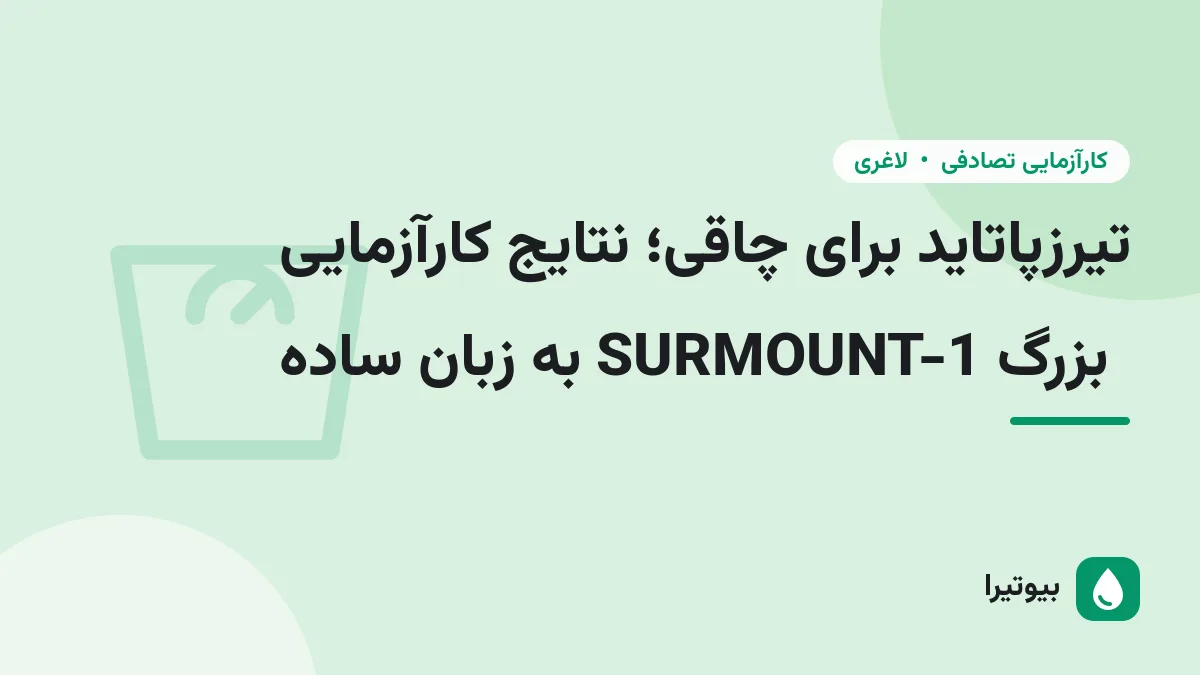 تیرزپاتاید برای چاقی؛ نتایج کارآزمایی بزرگ SURMOUNT-1 به زبان ساده
