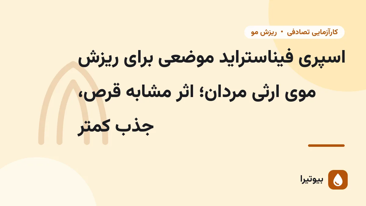 اسپری فیناستراید موضعی برای ریزش موی ارثی مردان؛ اثر مشابه قرص، جذب کمتر