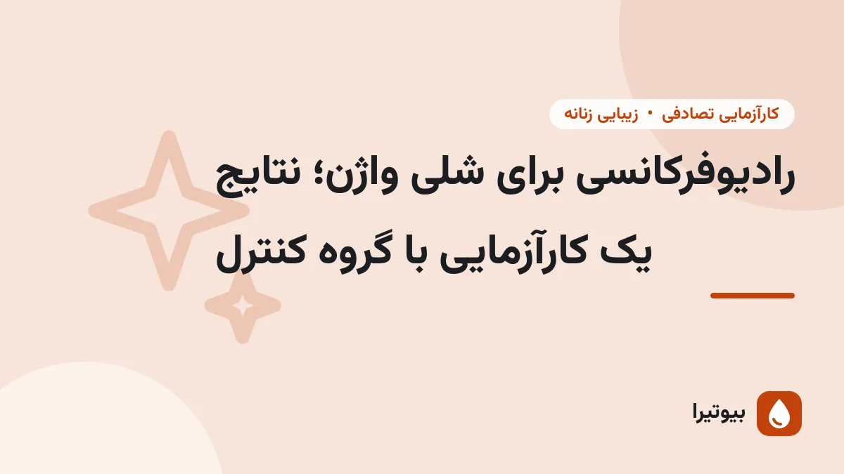 رادیوفرکانسی برای شلی واژن؛ نتایج یک کارآزمایی با گروه کنترل
