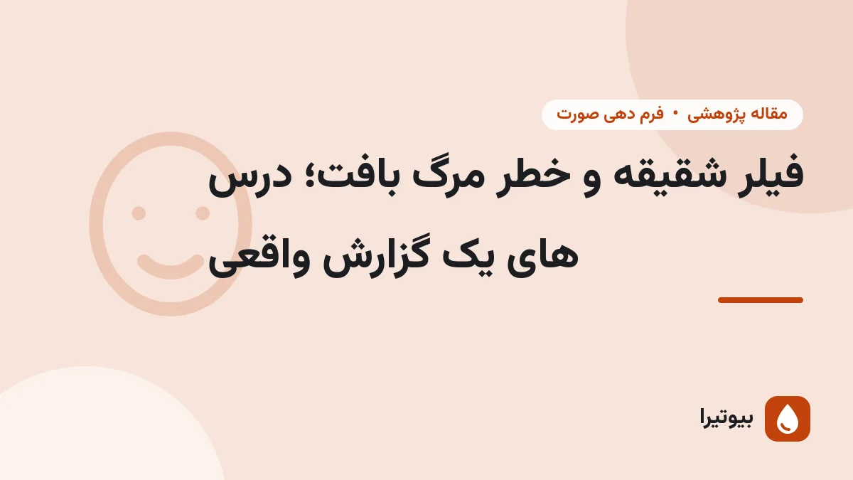 فیلر شقیقه و خطر مرگ بافت؛ درس های یک گزارش واقعی