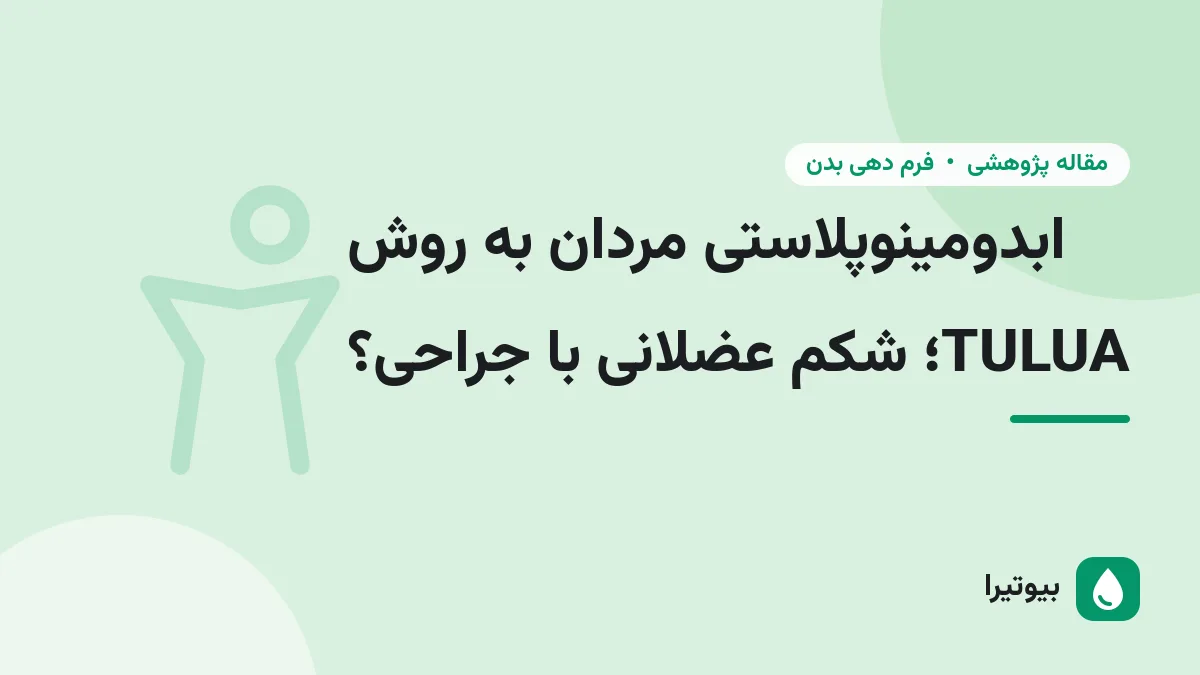 ابدومینوپلاستی مردان به روش TULUA؛ شکم عضلانی با جراحی؟