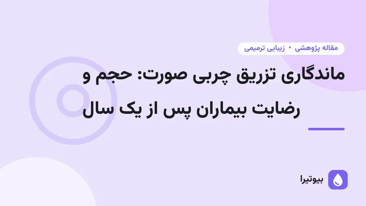 ماندگاری تزریق چربی صورت: حجم و رضایت بیماران پس از یک سال