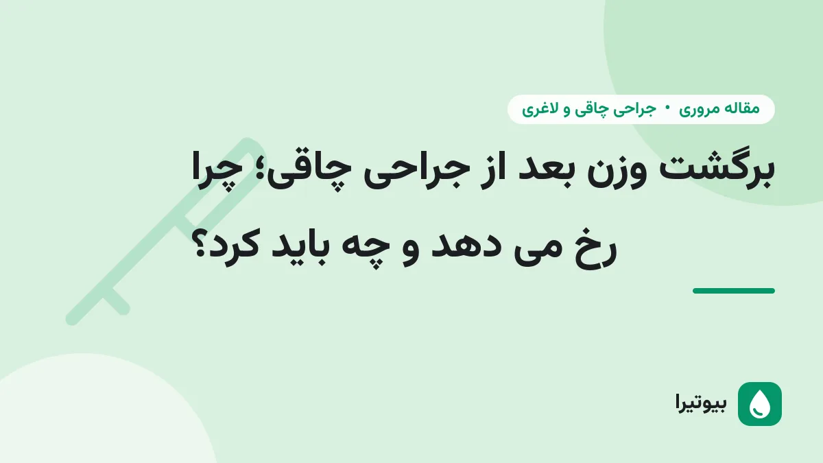 برگشت وزن بعد از جراحی چاقی؛ چرا رخ می دهد و چه باید کرد؟