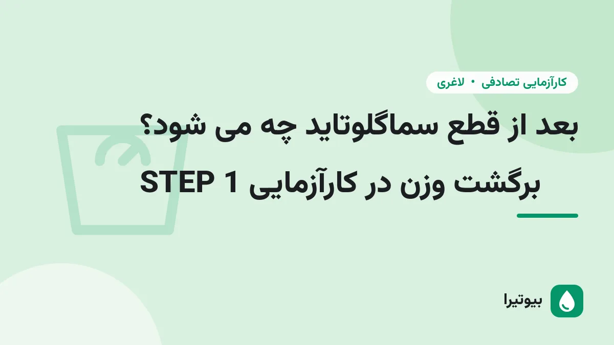 بعد از قطع سماگلوتاید چه می شود؟ برگشت وزن در کارآزمایی STEP 1